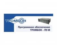 ТРОМБОН Тромбон-ПУ-М-ПО интернет версия