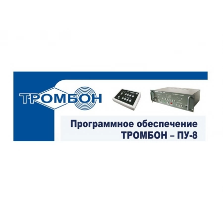 Программное обеспечение ТРОМБОН Тромбон-ПУ-М-ПО