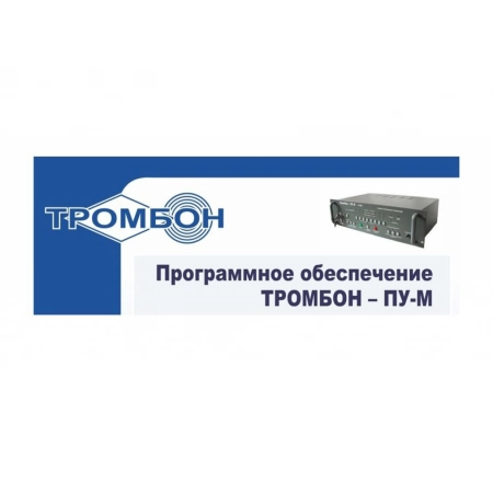 Программное обеспечение ТРОМБОН Тромбон-ПУ-М-ПО интернет версия