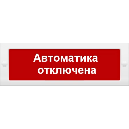 Оповещатель пожарный световой с возможностью смены надписи ИП Раченков А.В. М-24 Автоматика отключена