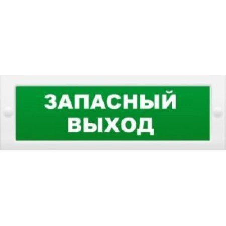 Оповещатель пожарный световой с возможностью смены надписи ИП Раченков А.В. М-24 Запасный выход